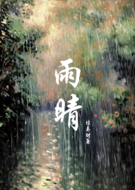 女主角叫雨晴的小说